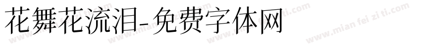 花舞花流泪字体转换