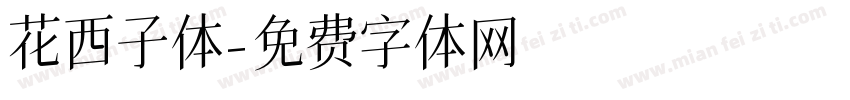 花西子体字体转换