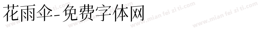 花雨伞字体转换