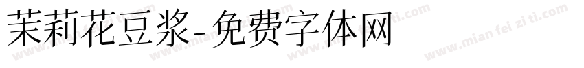 茉莉花豆浆字体转换