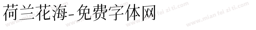 荷兰花海字体转换