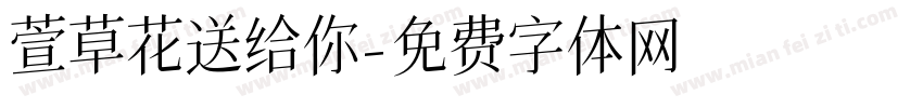 萱草花送给你字体转换