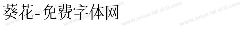 葵花字体转换