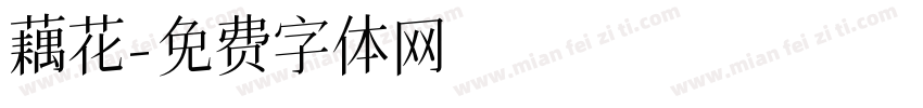 藕花字体转换