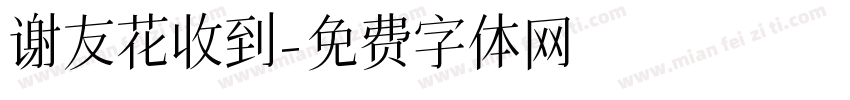 谢友花收到字体转换