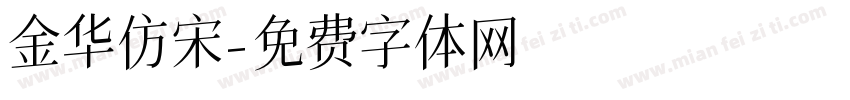 金华仿宋字体转换