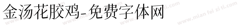 金汤花胶鸡字体转换