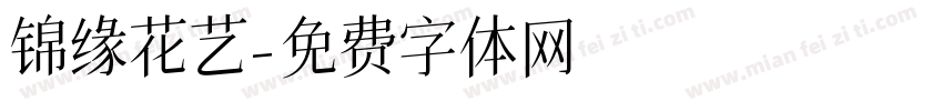 锦缘花艺字体转换