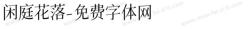 闲庭花落字体转换