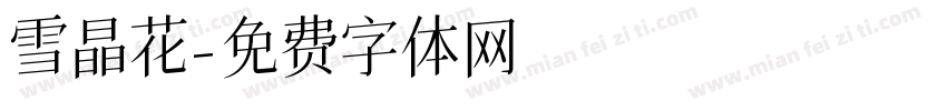 雪晶花字体转换