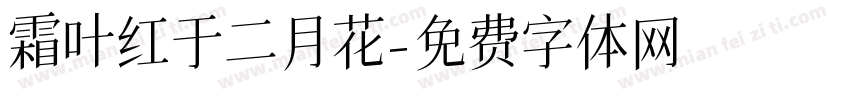 霜叶红于二月花字体转换