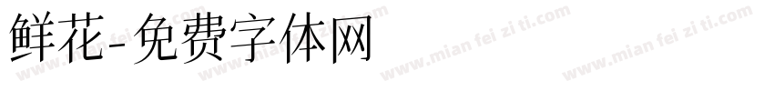 鲜花字体转换