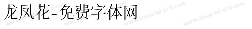 龙凤花字体转换