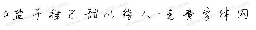 a盐于律己甜以待人字体转换