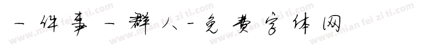 一件事一群人字体转换