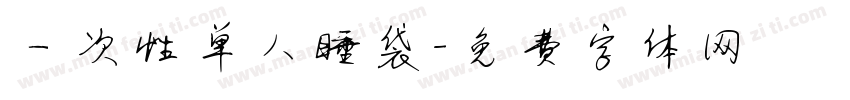 一次性单人睡袋字体转换