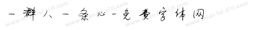 一群人一条心字体转换