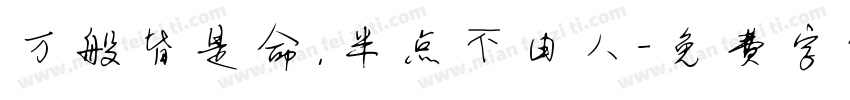 万般皆是命，半点不由人字体转换