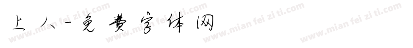 上人字体转换