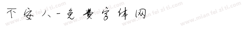 不安人字体转换