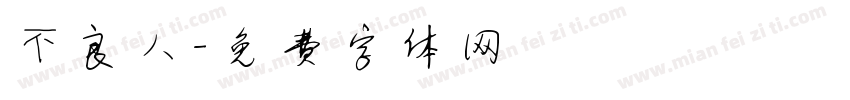 不良人字体转换