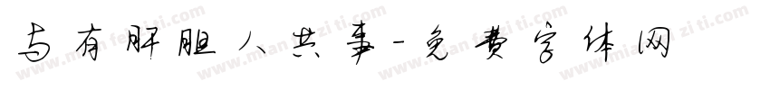 与有肝胆人共事字体转换