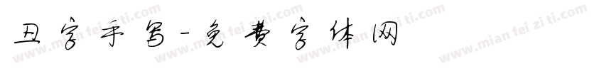 丑字手写字体转换