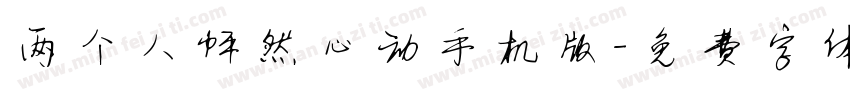 两个人怦然心动手机版字体转换
