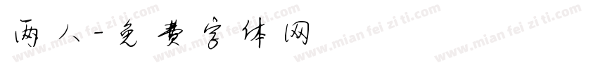 两人字体转换