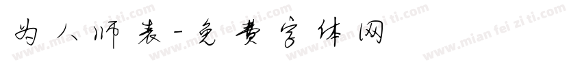 为人师表字体转换