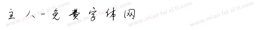 主人字体转换