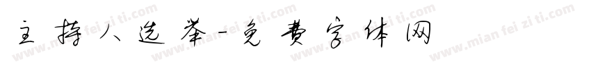 主持人选举字体转换