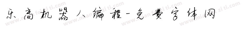 乐高机器人编程字体转换