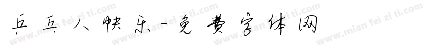 乒乓人快乐字体转换