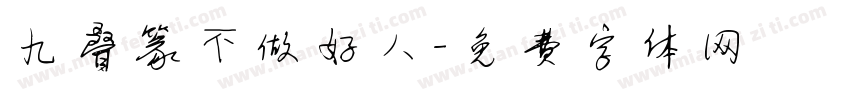 九叠篆不做好人字体转换