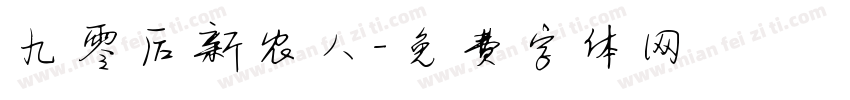 九零后新农人字体转换