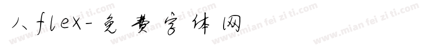 人flex字体转换