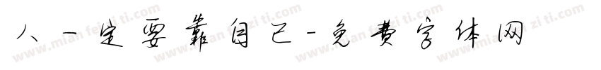 人一定要靠自己字体转换