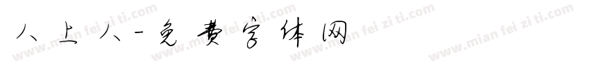 人上人字体转换