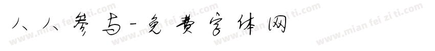 人人参与字体转换