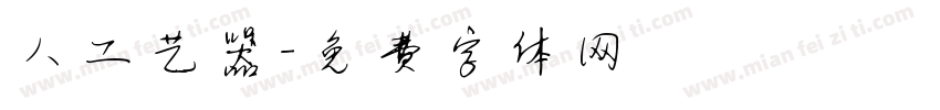 人工艺器字体转换