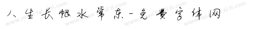 人生长恨水常东字体转换