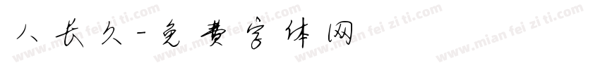 人长久字体转换