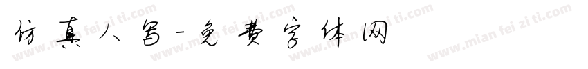 仿真人写字体转换