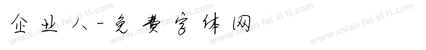 企业人字体转换