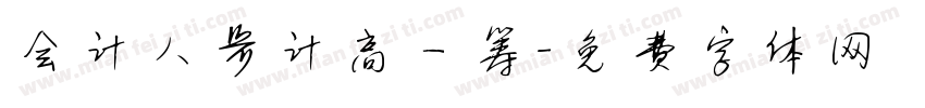 会计人步计高一筹字体转换