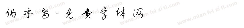 伪手写字体转换