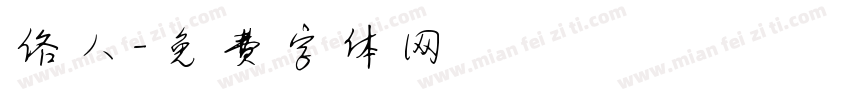 俗人字体转换