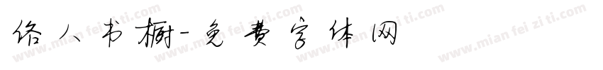 俗人书橱字体转换