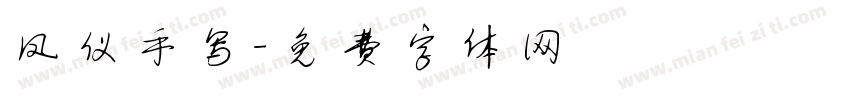 凤仪手写字体转换